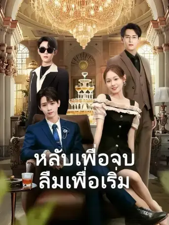 โปสเตอร์ หลับเพื่อจบลืมเพื่อเริ่ม