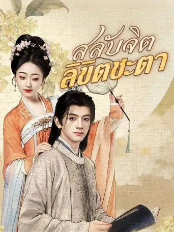 สลับจิตลิขิตชะตา