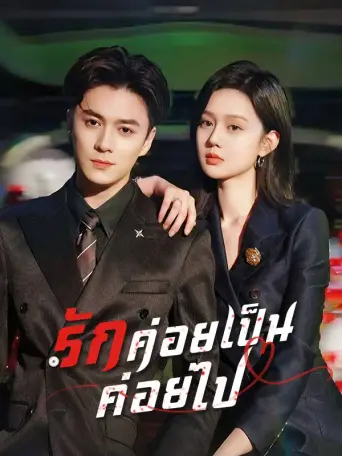 รักค่อยเป็นค่อยไป