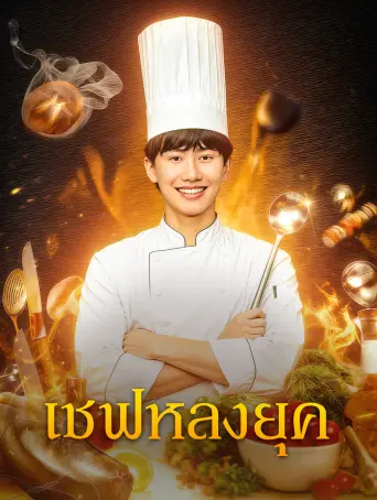 โปสเตอร์ เชฟหลงยุค