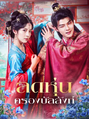 ลดหุ่นครองบัลลังก์