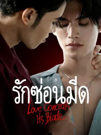 โปสเตอร์ รักซ่อนมีด