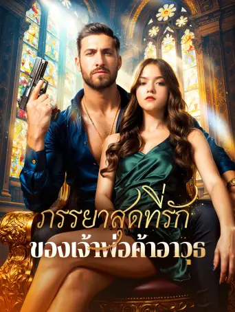 โปสเตอร์ ภรรยาสุดที่รักของเจ้าพ่อค้าอาวุธ