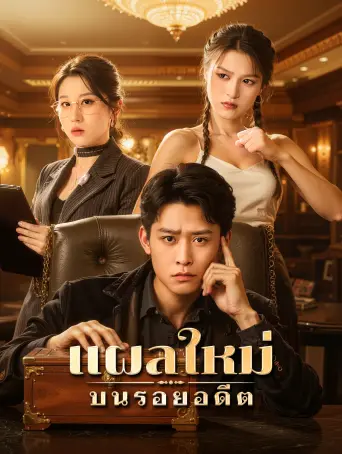 แผลใหม่บนรอยอดีต