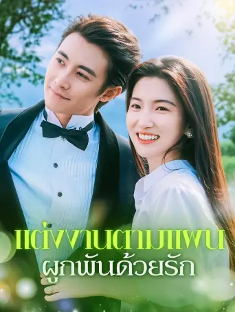 แต่งงานตามแผนผูกพันด้วยรัก