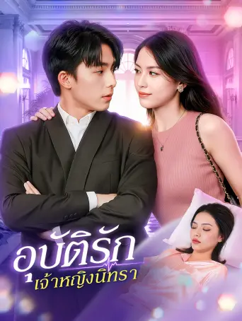 อุบัติรักเจ้าหญิงนิทรา