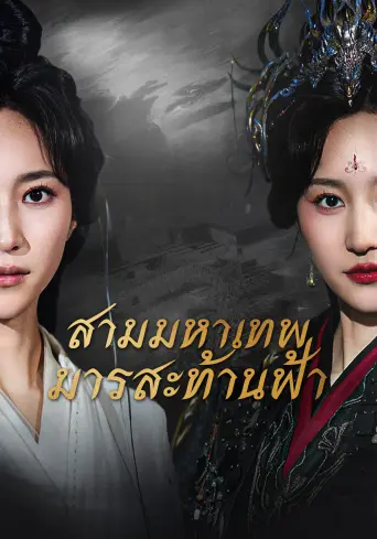 โปสเตอร์ สามมหาเทพมารสะท้านฟ้า