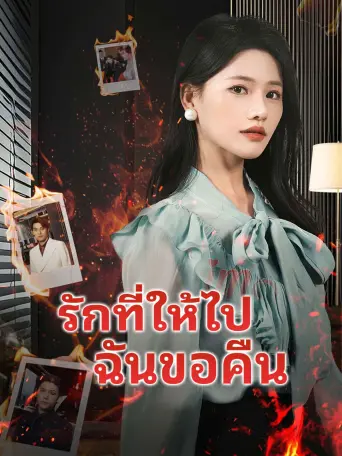 รักที่ให้ไปฉันขอคืน