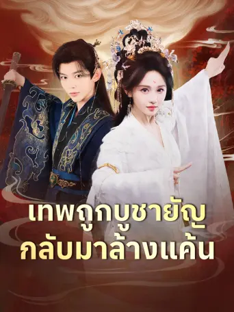 เทพถูกบูชายัญกลับมาล้างแค้น