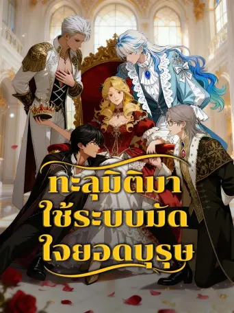 โปสเตอร์ ทะลุมิติมาใช้ระบบมัดใจยอดบุรุษ