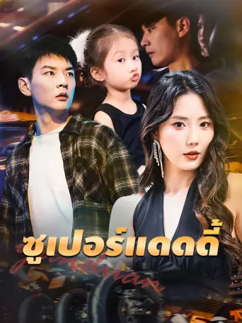 ซูเปอร์แดดดี้
