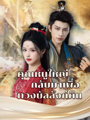 คุณหนูใหญ่กลับมาเพื่อทวงบัลลังก์คืน