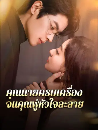 โปสเตอร์ คุณนายครบเครื่องจนคุณฟู่หัวใจละลาย