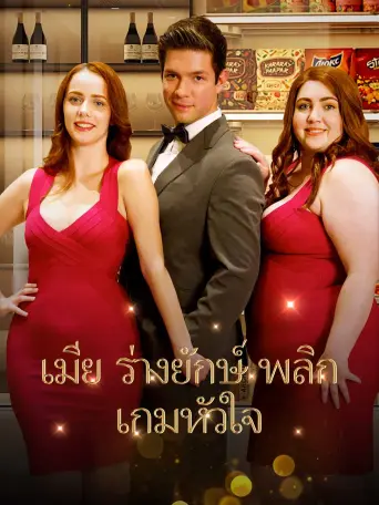 โปสเตอร์ ภรรยาไซส์xxl