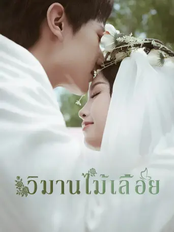วิมานไม้เลื้อย
