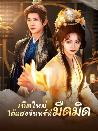 เกิดใหม่ใต้แสงจันทร์ที่มืดมิด