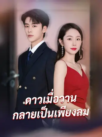 ดาวเมื่อวานกลายเป็นเพียงลม
