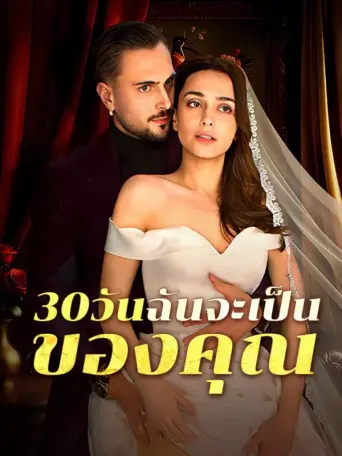 โปสเตอร์ 30วันฉันจะเป็นของคุณ