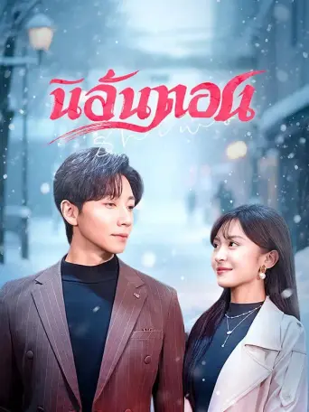 โปสเตอร์ นิลันดอน
