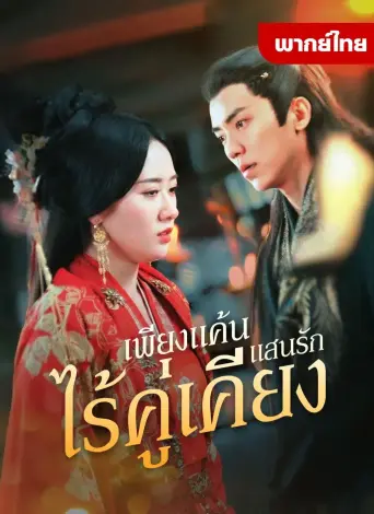 เพียงแค้นเเสนรักไร้คู่เคียง
