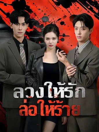 โปสเตอร์ ลวงให้รักล่อให้ร้าย