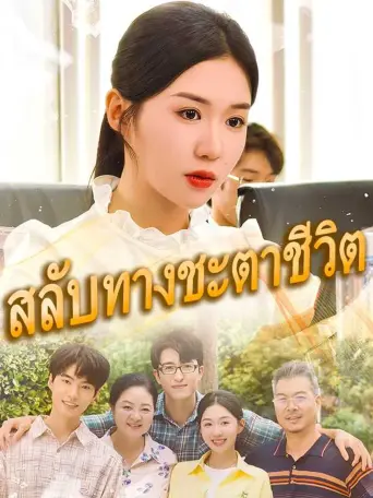 สลับทางชะตาชีวิต
