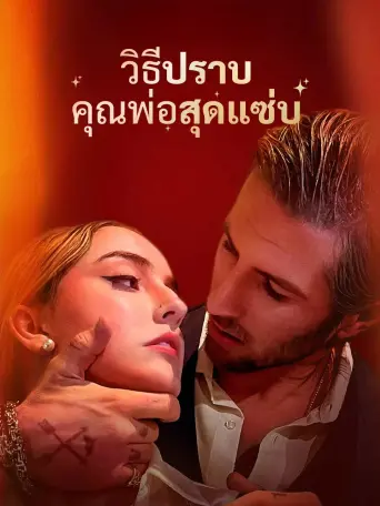 วิธีปราบคุณพ่อสุดแซ่บ