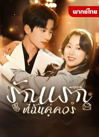 รักแรกที่ฉันคู่ควร
