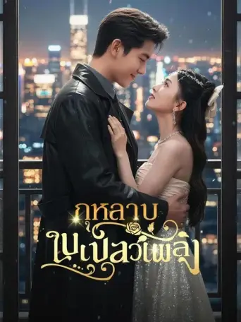 กุหลาบในเปลวเพลิง