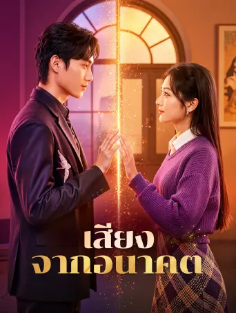 เสียงจากอนาคต