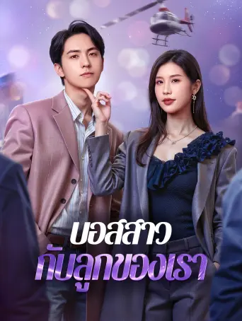บอสสาวกับลูกของเรา
