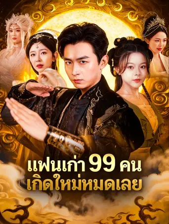 โปสเตอร์ แย่แล้วแฟนเก่าทั้ง99คนมาเกิดใหม่
