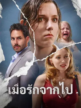 เมื่อรักจากไป