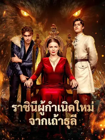 ราชินีผู้กำเนิดใหม่จากเถ้าธุลี