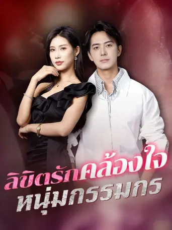 ลิขิตรักคล้องใจหนุ่มกรรมกร