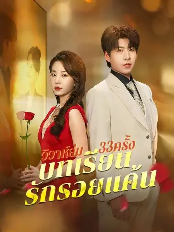 โปสเตอร์ วิวาห์ล่ม33ครั้งบทเรียนรักรอยแค้น
