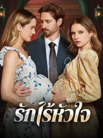 รักไร้หัวใจ