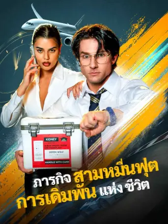 ภารกิจสามหมื่นฟุตการเดิมพันแห่งชีวิต