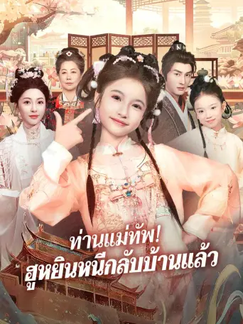 ท่านแม่ทัพฮูหยินหนีกลับบ้านแล้ว