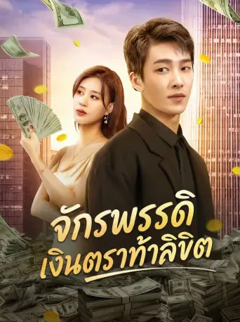 โปสเตอร์ จักรพรรดิเงินตราท้าลิขิต
