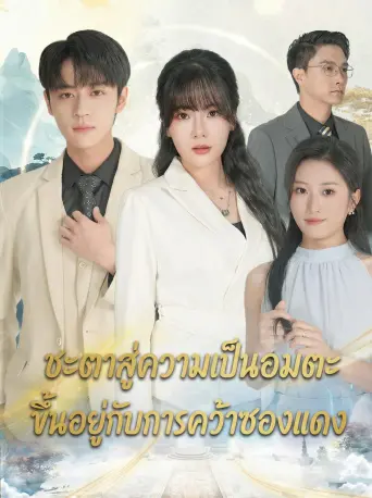 ชะตาสู่ความเป็นอมตะขึ้นอยู่กับการคว้าซองแดง