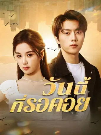 โปสเตอร์ วันนี้ที่รอคอย