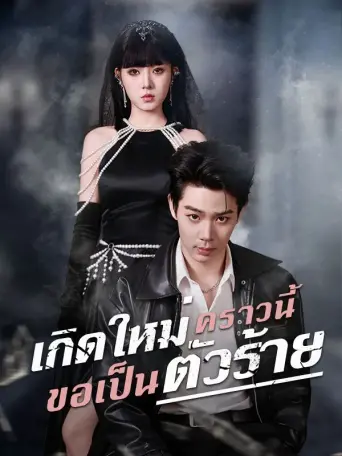 เกิดใหม่คราวนี้ขอเป็นตัวร้าย
