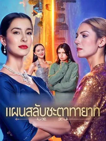แผนสลับชะตาทายาท