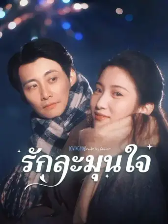 โปสเตอร์ รักละมุนใจ