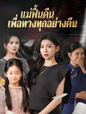โปสเตอร์ แม่ฟื้นคืนเพื่อทวงทุกอย่างคืน
