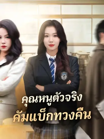 โปสเตอร์ คุณหนูตัวจริงคัมแบ็กทวงคืน