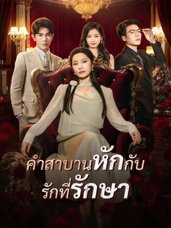 คำสาบานหักกับรักที่รักษา