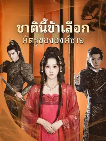 โปสเตอร์ ชาตินี้ข้าเลือกศัตรูขององค์ชาย
