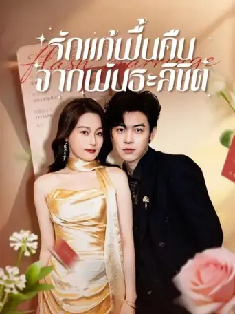 โปสเตอร์ รักแท้ฟื้นคืนจากพันธะลิขิต